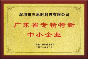廣東省專精特新中小企業