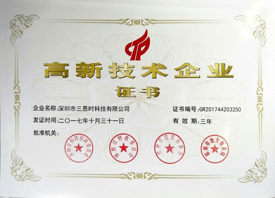 國家高新技術企業