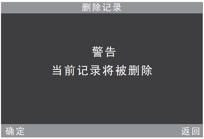 刪除記錄警告提示界面